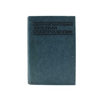 Сверхчувствительная лазерная спектроскопия