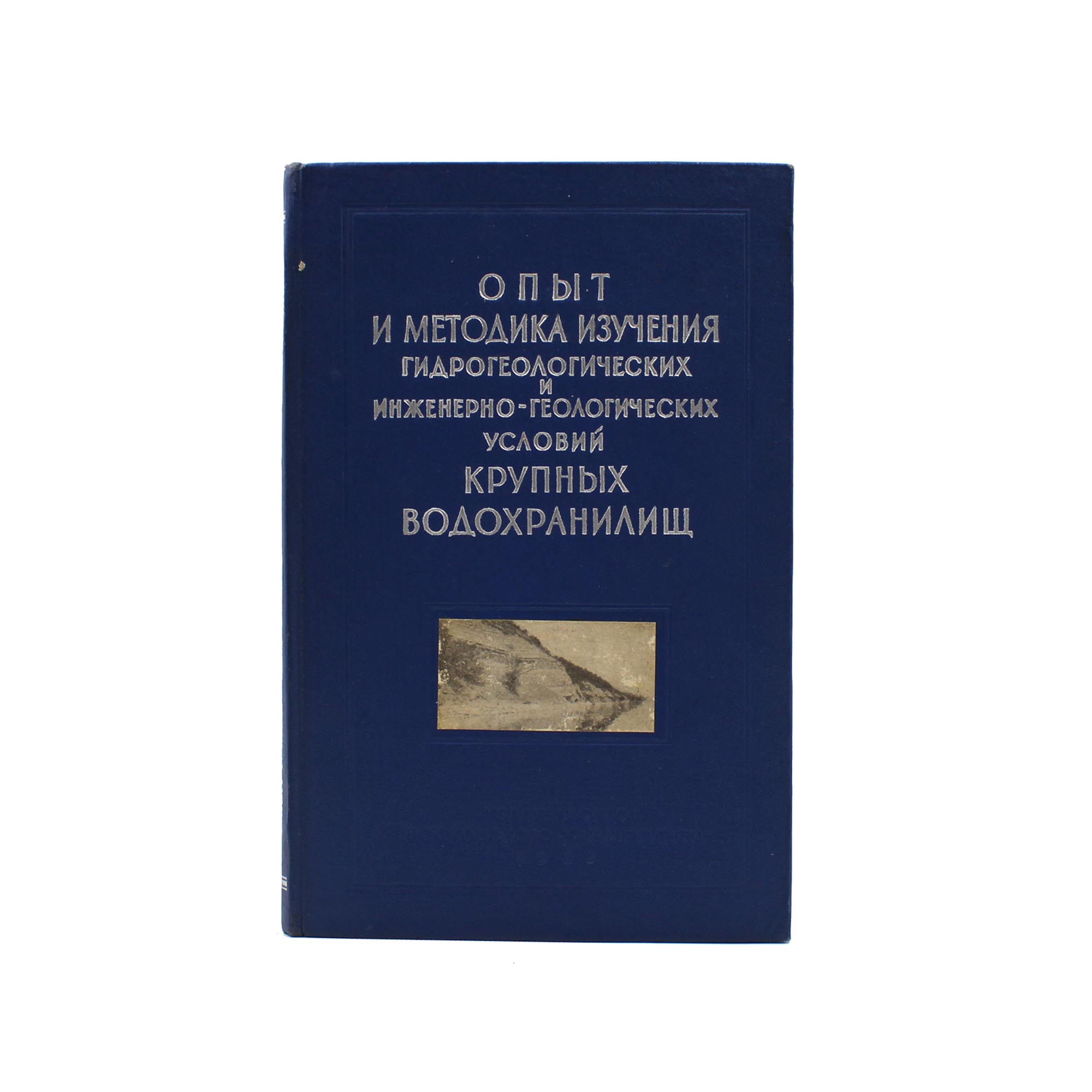 Опыт и методика изучения гидрогеологических и инженерно-геологических условий крупных водохранилищ