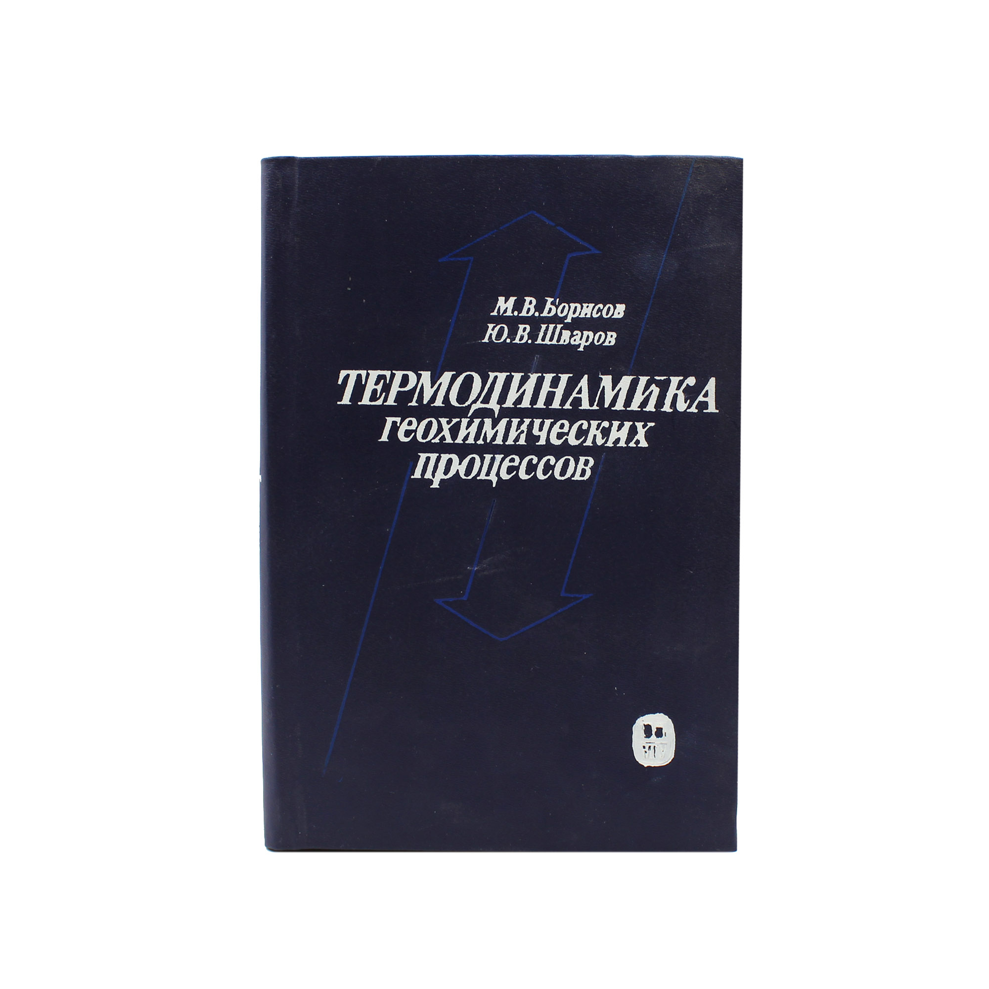 Термодинамика геохимических процессов