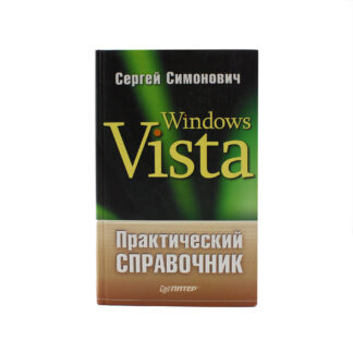 Практический справочник: Windows Vista