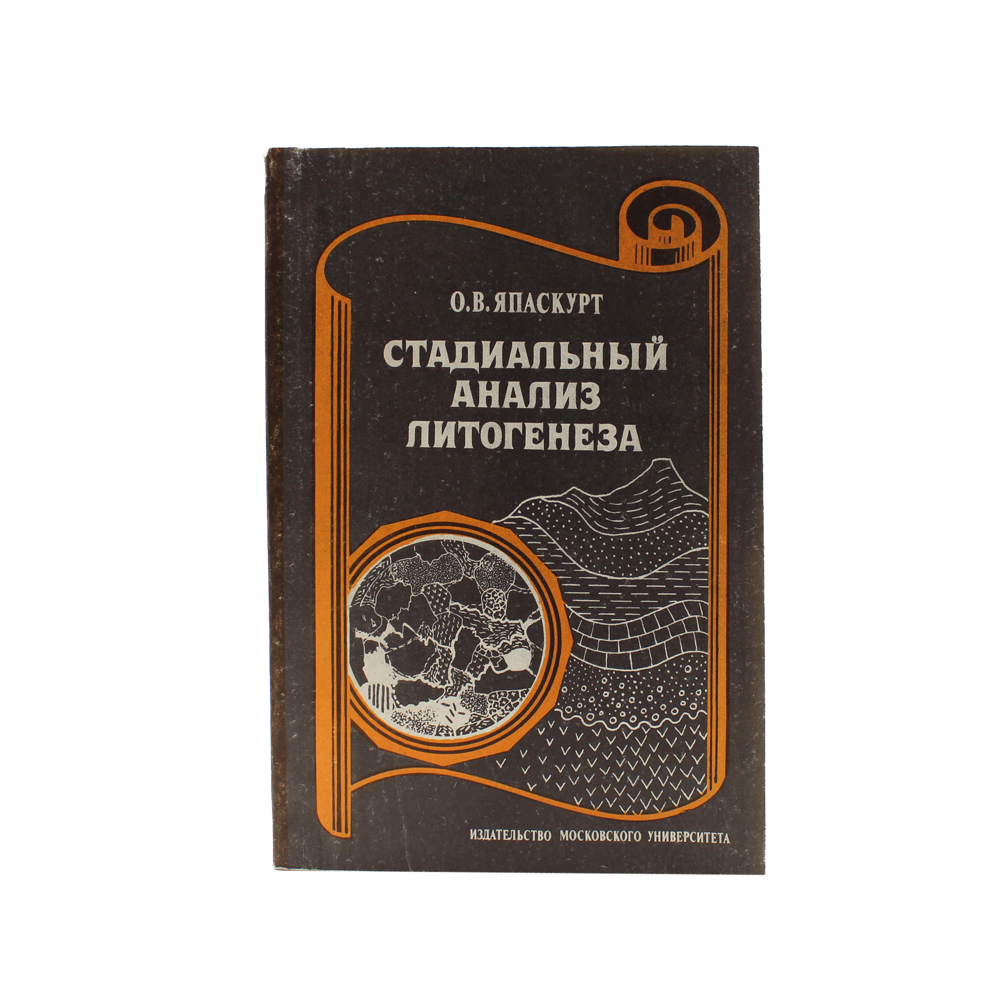 Стадиальный анализ литогенеза. Автограф