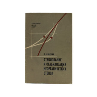 Стеклование и стабилизация неорганических стекол