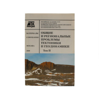 Общие и региональные проблемы тектоники и геодинамики