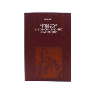 Структурная геология метаморфических комплексов