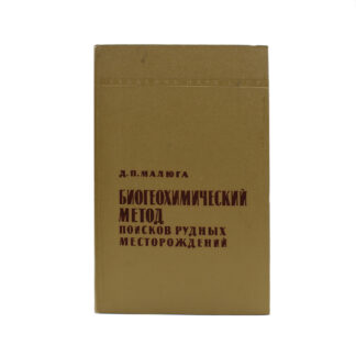 Биогеохимический метод поисков рудных месторождений