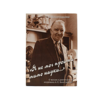 "Я не мог пройти мимо науки…"