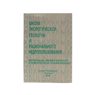 Школа экологической геологии и рационального недропользования. 2000