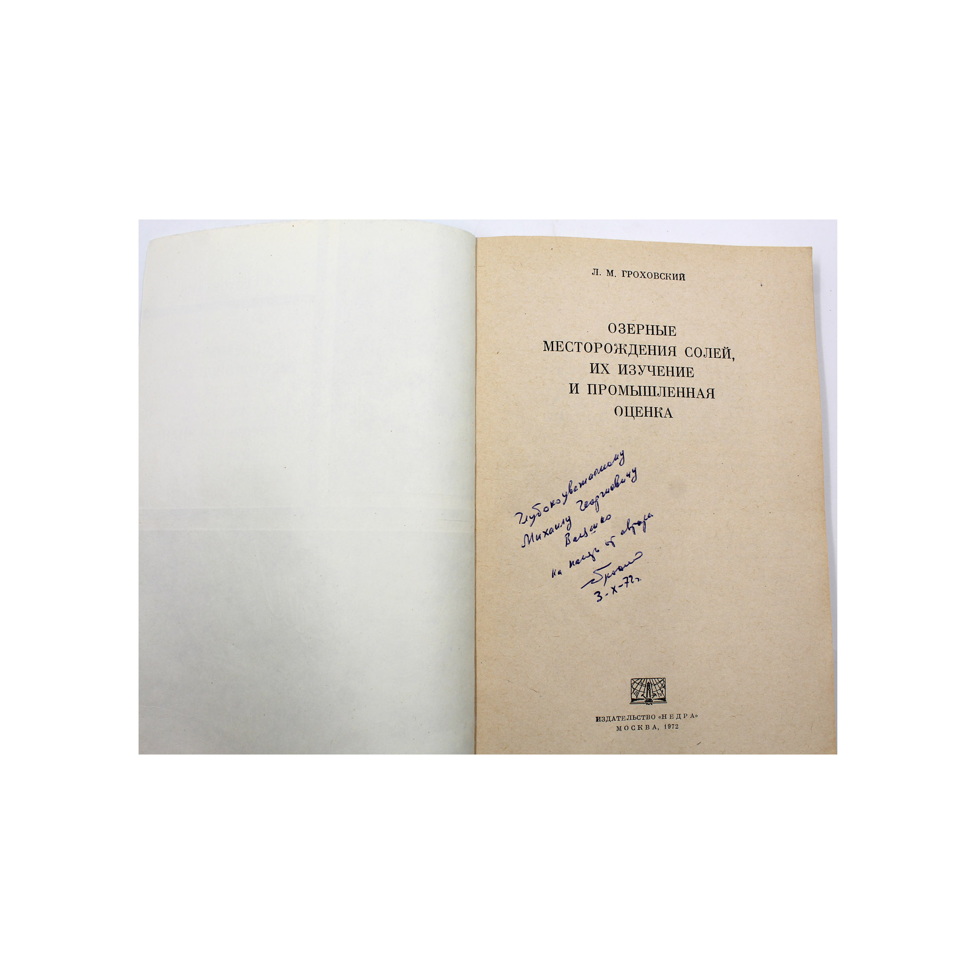 Озерные месторождения солей, их изучение и промышленная оценка. Автограф — изображение 3