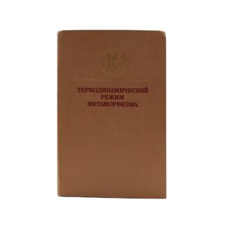 Термодинамический режим метаморфизма