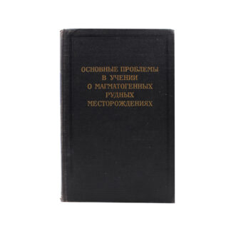 Основные проблемы в учении о магматогенных рудных месторождениях