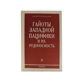 Гайоты западной пацифики и их рудоносность