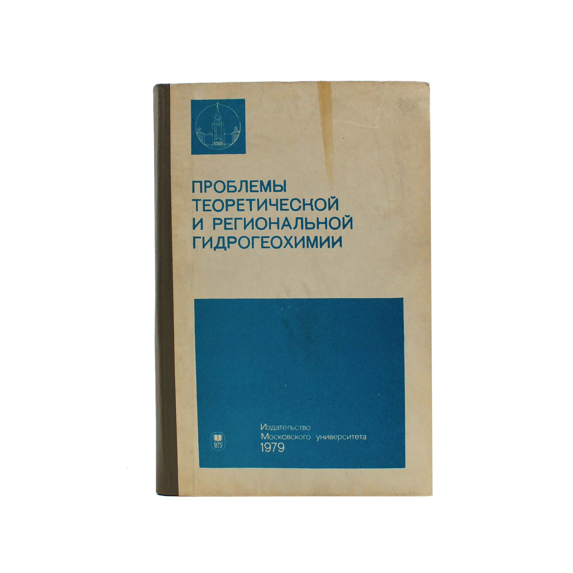 Проблемы теоретической и региональной гидрогеохимии