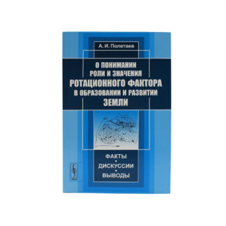 О понимании роли и значения ротационного фактора в образовании и развитии Земли