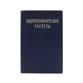 Гидрогеологические расчеты по динамике подземных вод