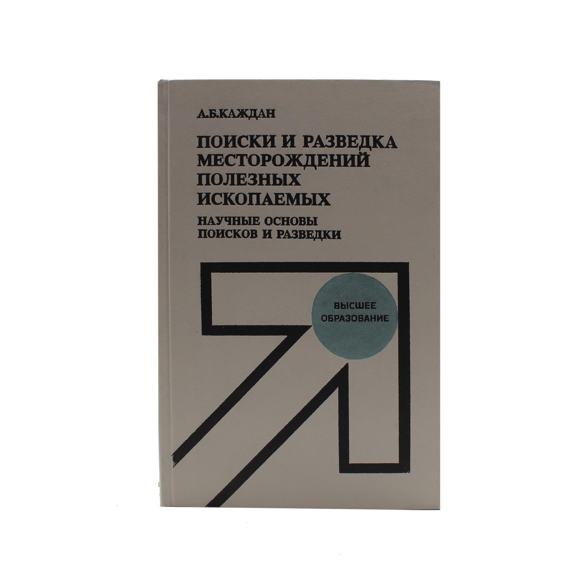 Поиски и разведка месторождений полезных ископаемых.Научные основы поисков и разведки