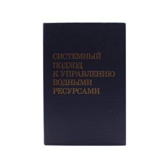 Системный подход к управлению водными ресурсами