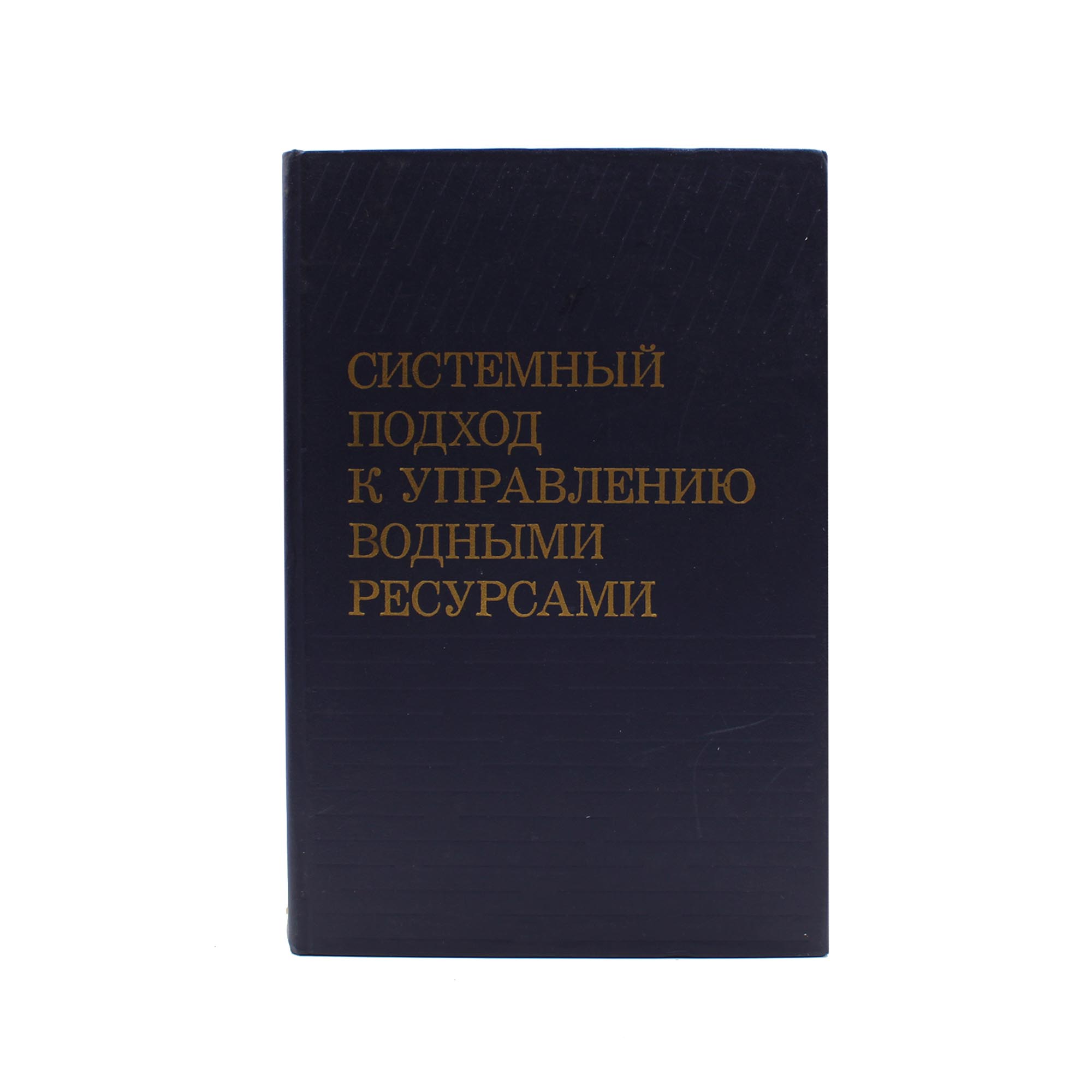 Системный подход к управлению водными ресурсами