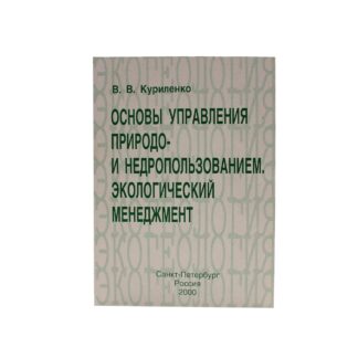 Основы управления природо и недропользованием. Экологический менеджмент