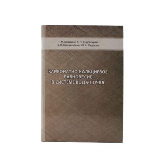 Карбонатно-кальциевое равновесие в системе вода-почва