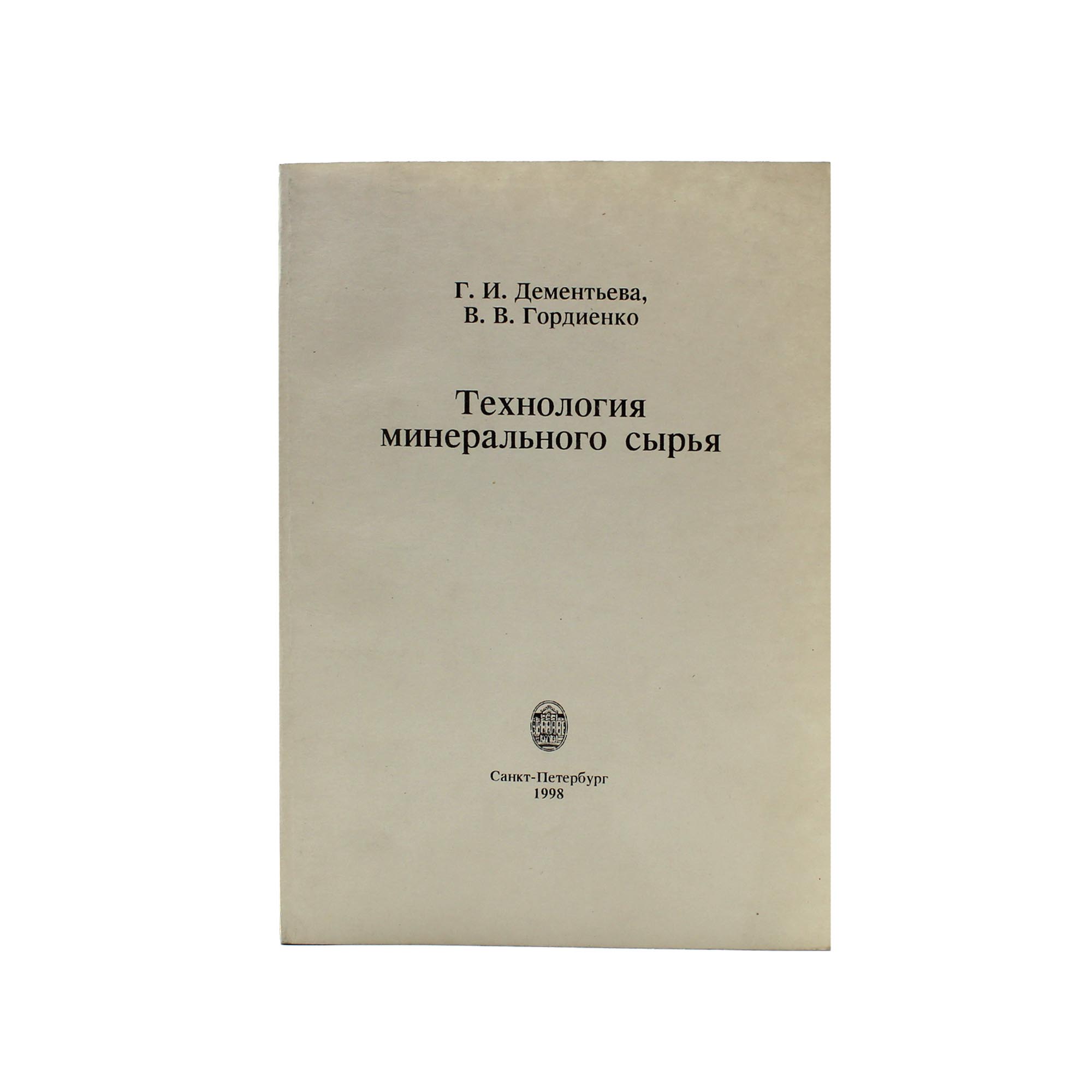 Технология минерального сырья