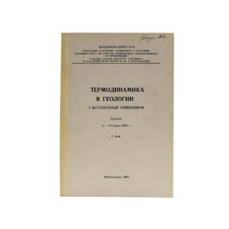 Термодинамика в геологии. I Всесоюзный симпозиум. Том 1