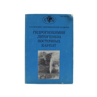 Гидрогеохимия литогенеза восточных Карпат. Выпуск 403