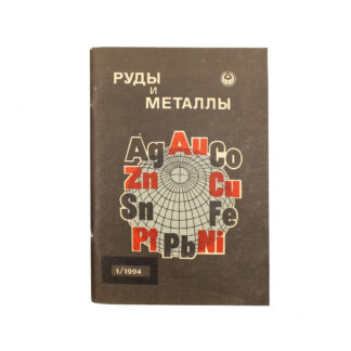 Руды и металлы. 1/1994