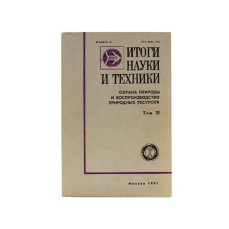 Итоги науки и техники. Охрана природы и воспроизводство природных ресурсов. Том 31