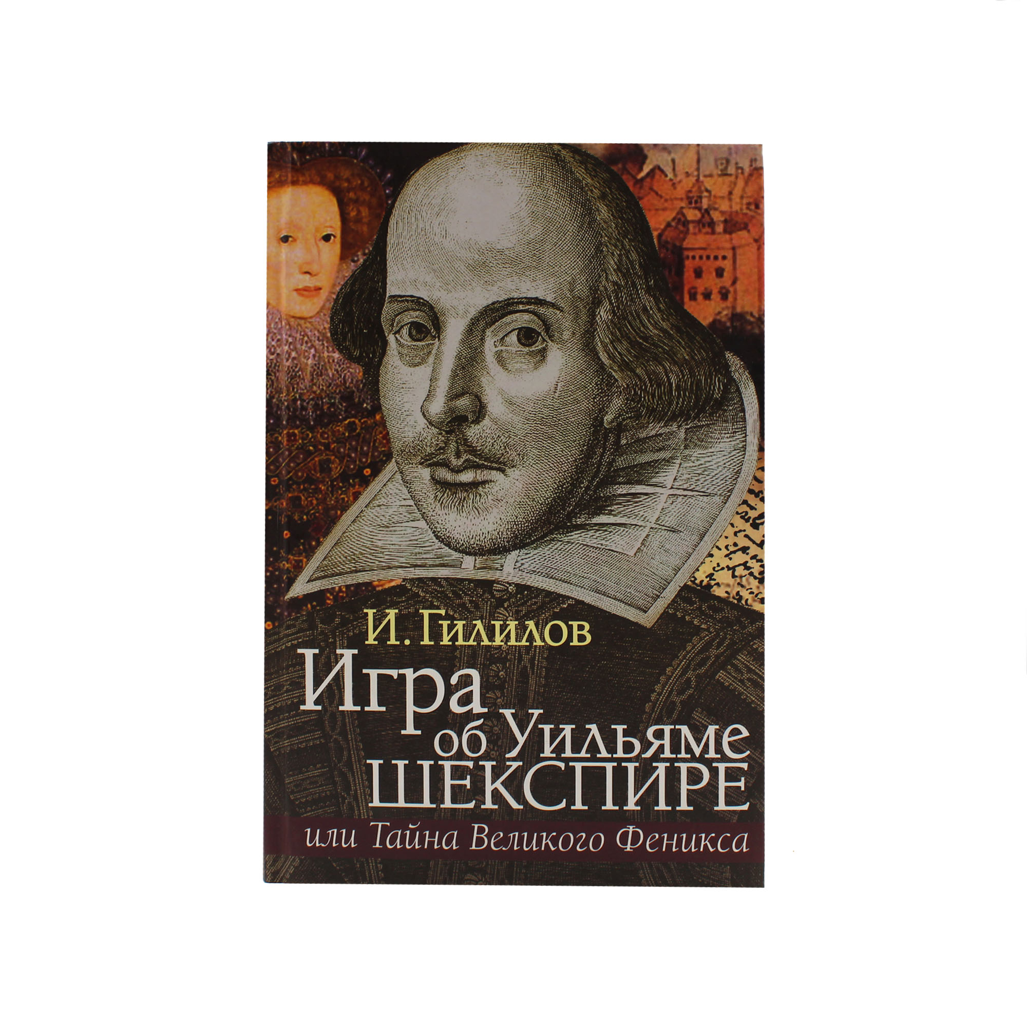Игра об Уильяме Шекспире, или Тайна Великого Феникса (книга + приложение)
