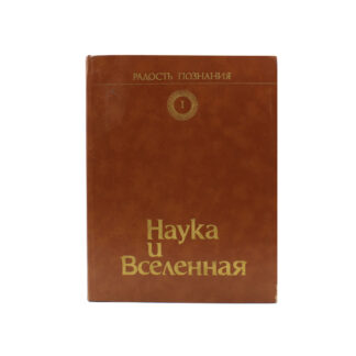 Радость познания. Популярная энциклопедия. Том 1