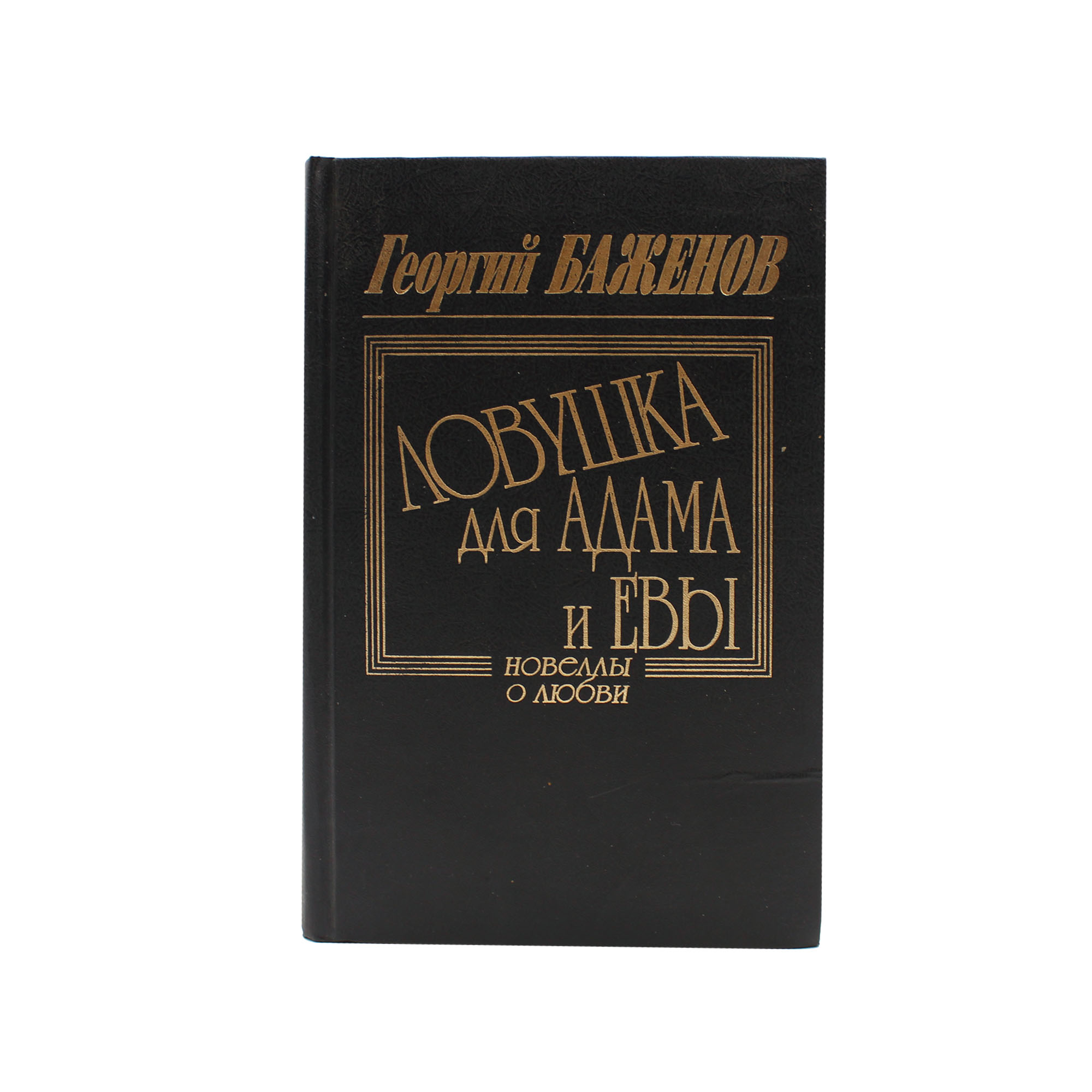 Ловушка для Адама и Евы. Автограф