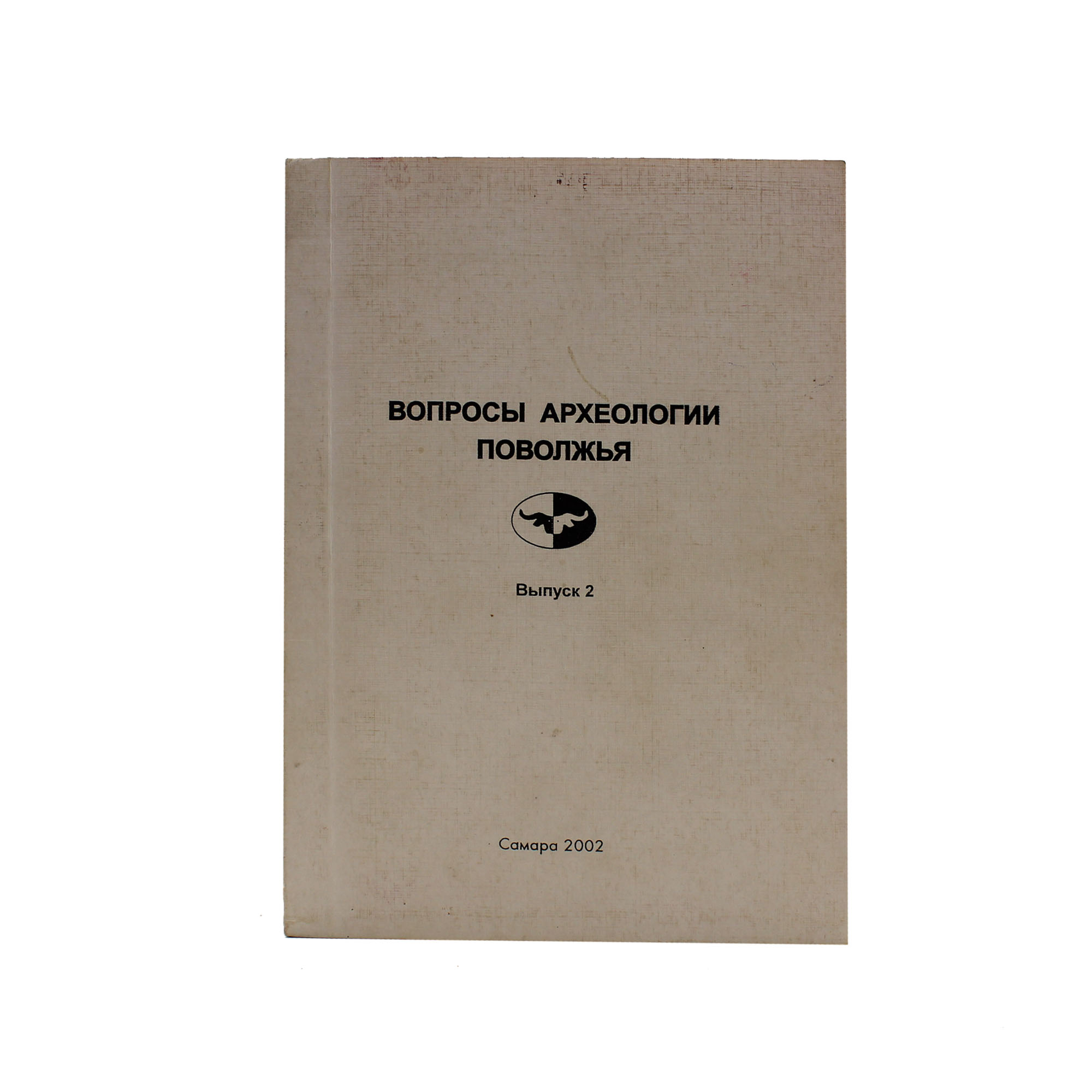 Вопросы археологии Поволжья. Выпуск 2