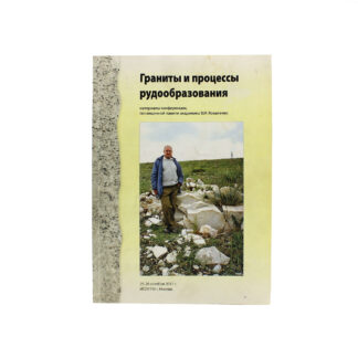 Граниты и процессы рудообразования