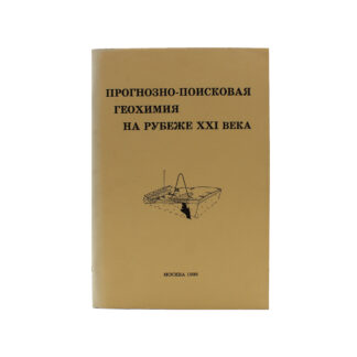 Прогнозно-поисковая геохимия на рубеже XXI века