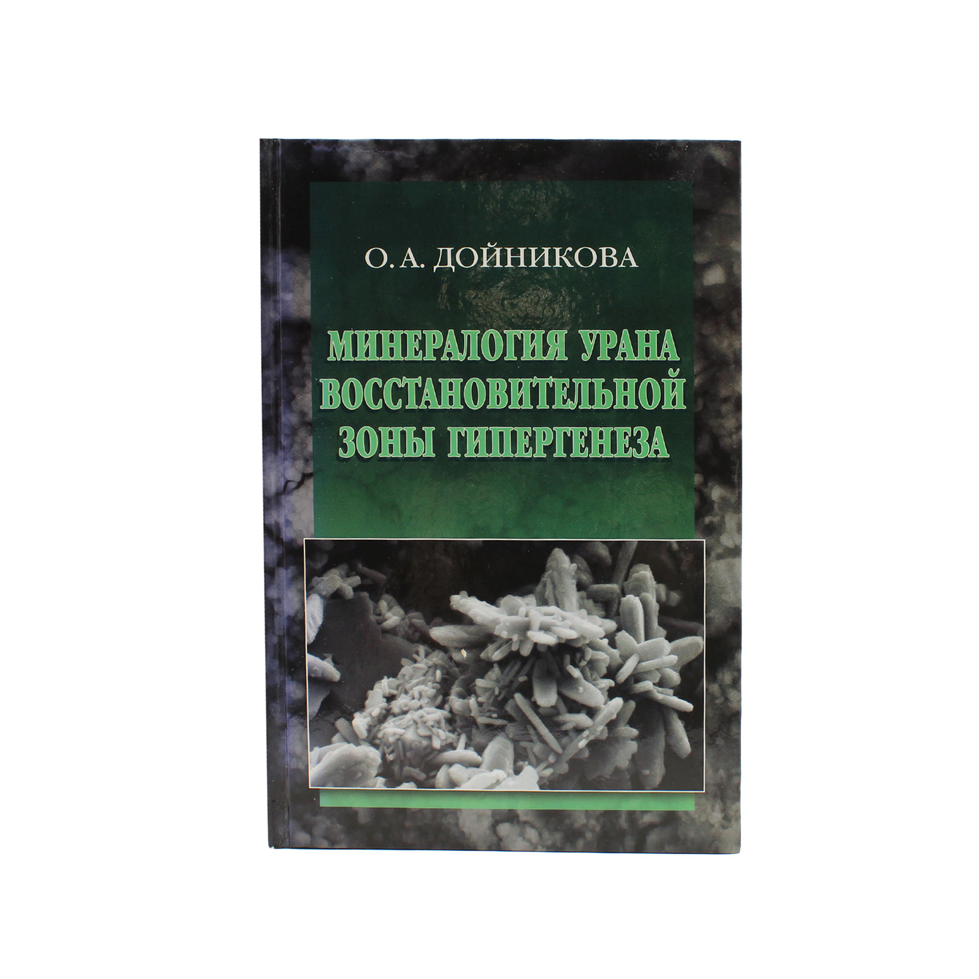 Минералогия урана восстановительной зоны гипергенеза. Автограф