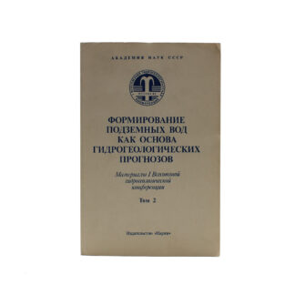 Формирование подземных вод как основа гидрогеологических прогнозов. Том 2