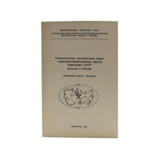 Типологическая тектоническая карта структурно-формационных ярусов территории СССР