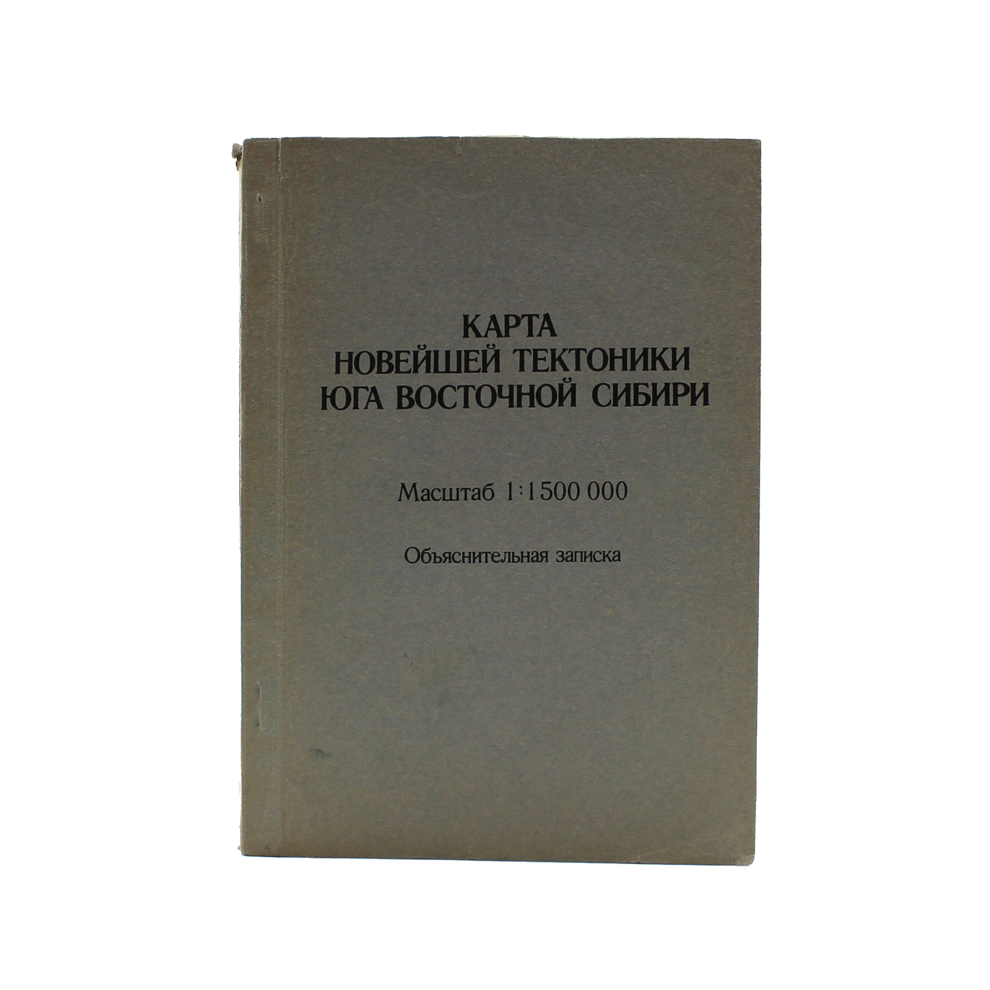 Карта новейшей тектоники юга Восточной Сибири. Автограф