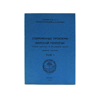 Современные проблемы морской геологии. Том 1