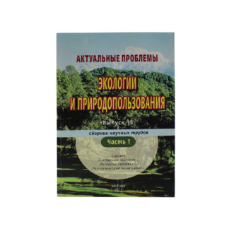 Актуальные проблемы экологии и природопользования. Часть 1
