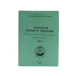 Геология морей и океанов. Том 1