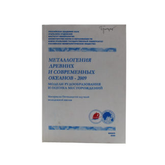 Металлогения древних и современных океанов - 2009