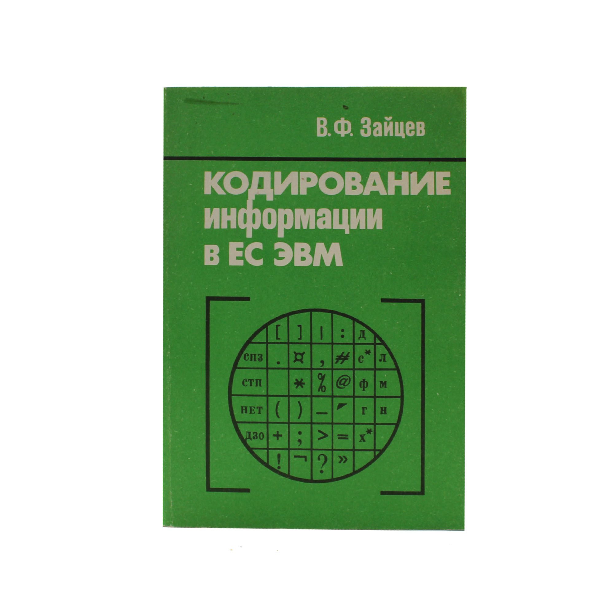 Кодирование информации в ЕС ЭВМ