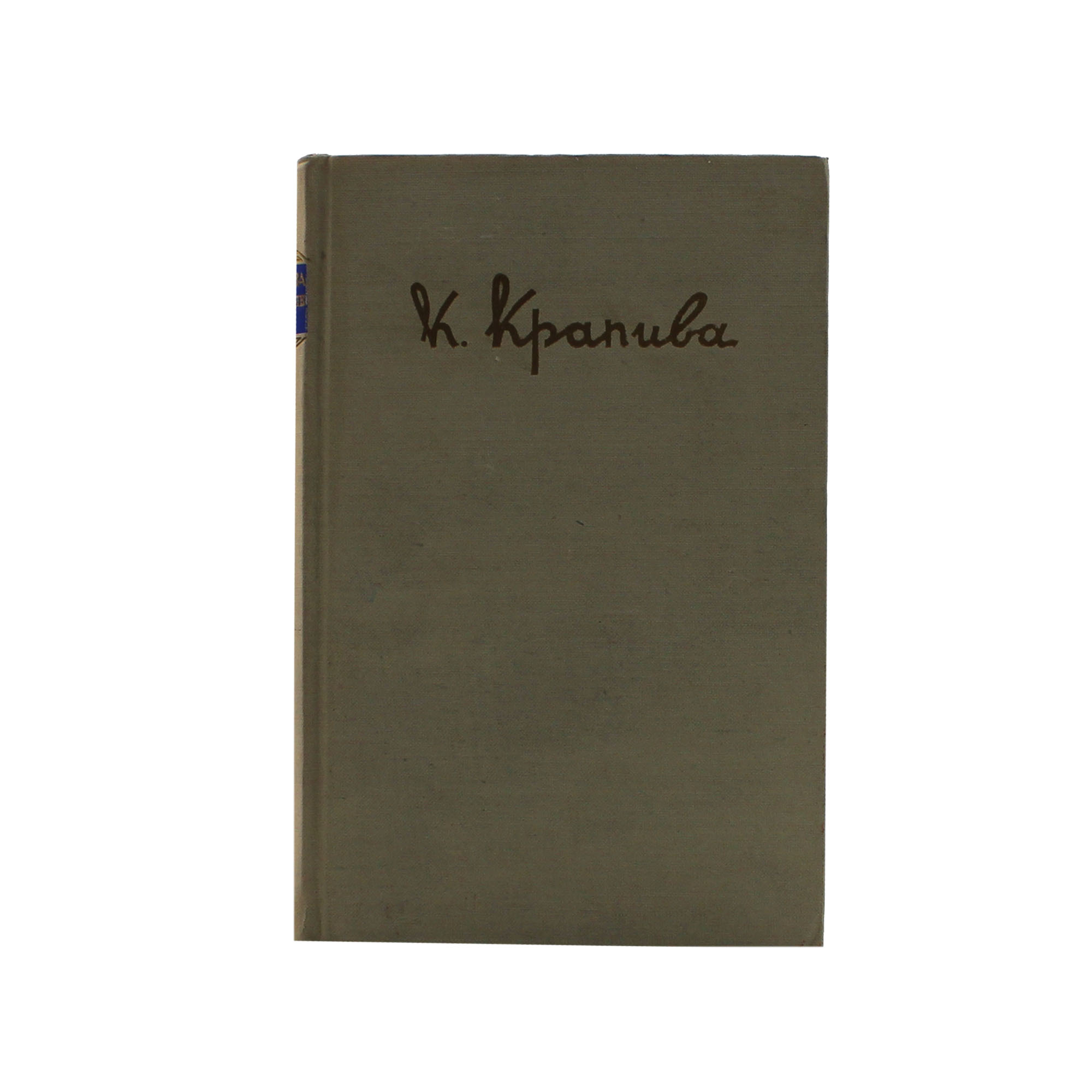 Кондрат Крапива. Избранные драмы
