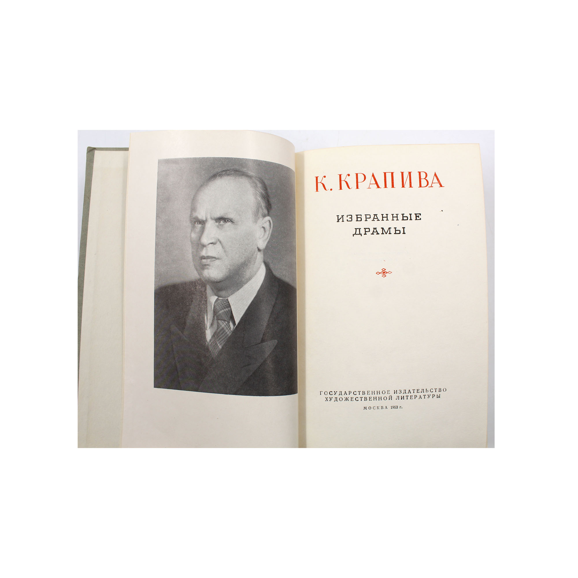 Кондрат Крапива. Избранные драмы — изображение 3