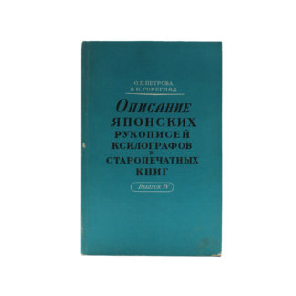 Описание японских рукописей, ксилографов и старопечатных книг. Выпуск 4
