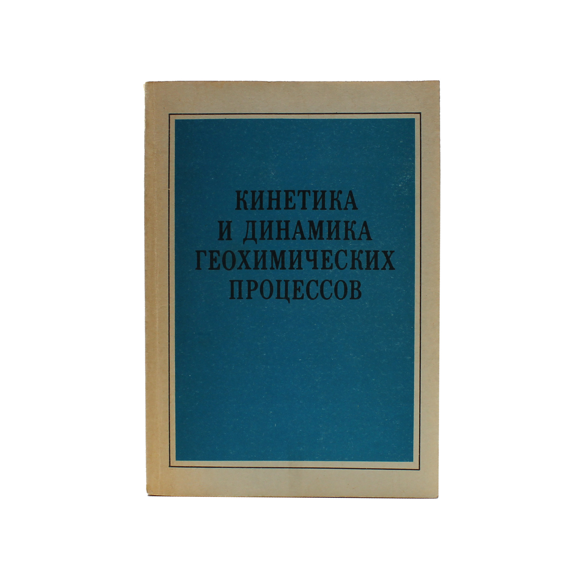 Кинетика и динамика геохимических процессов