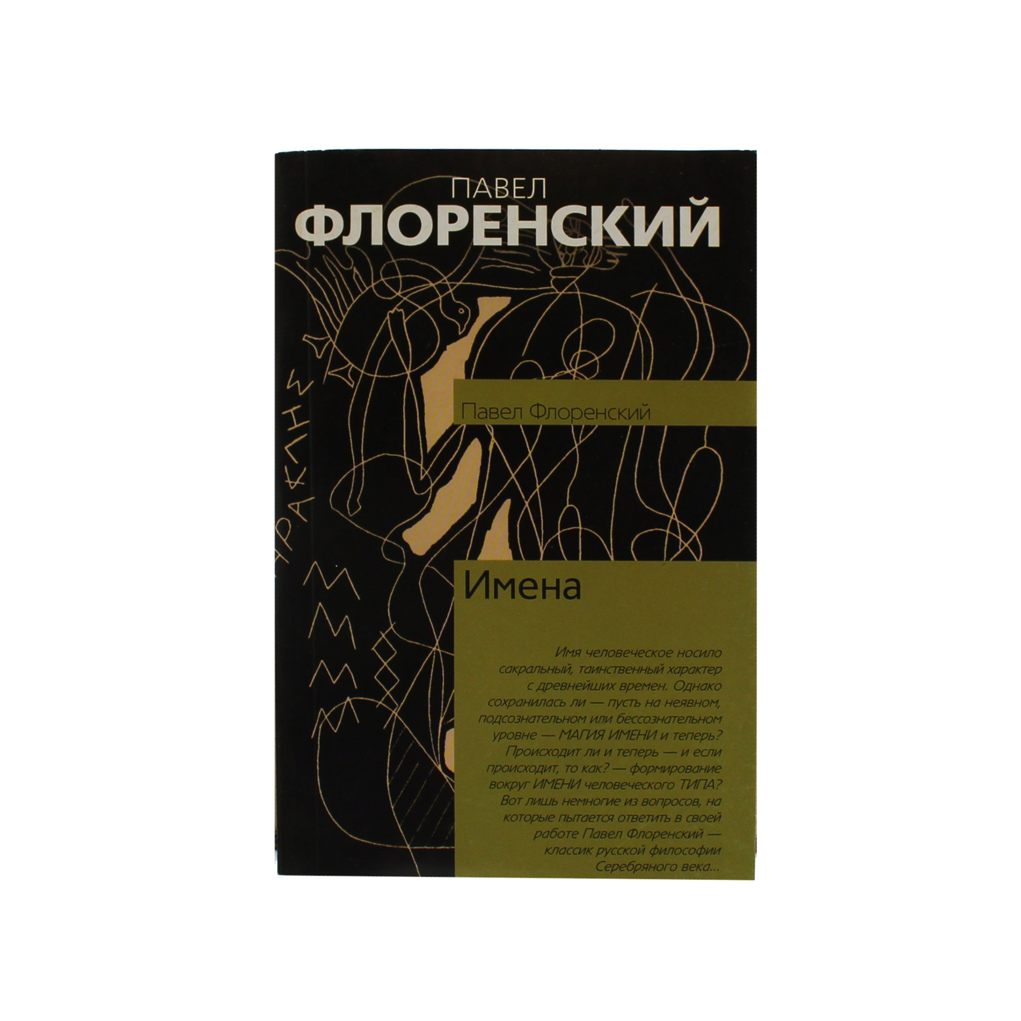Павел Флоренский. Имена