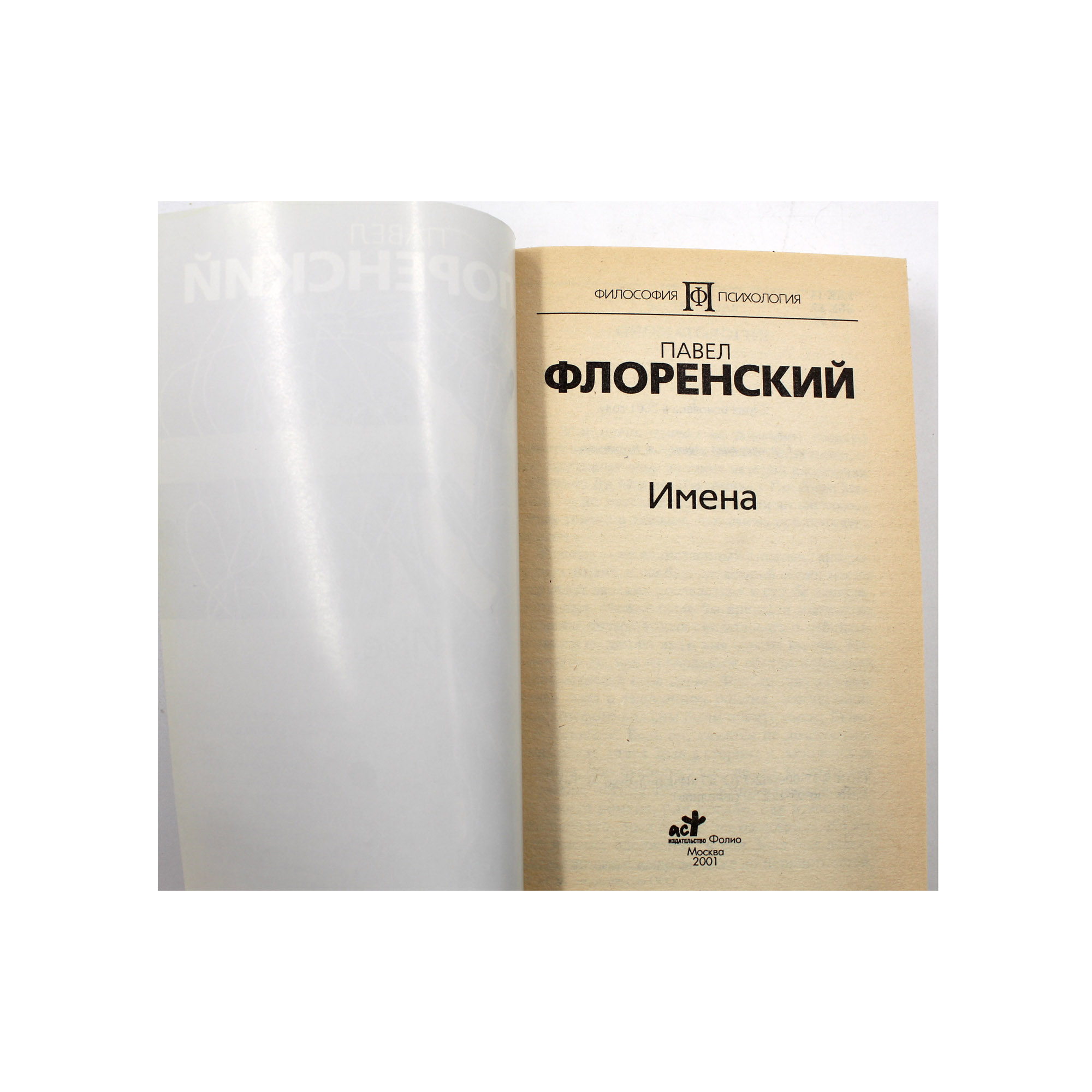 Павел Флоренский. Имена — изображение 3