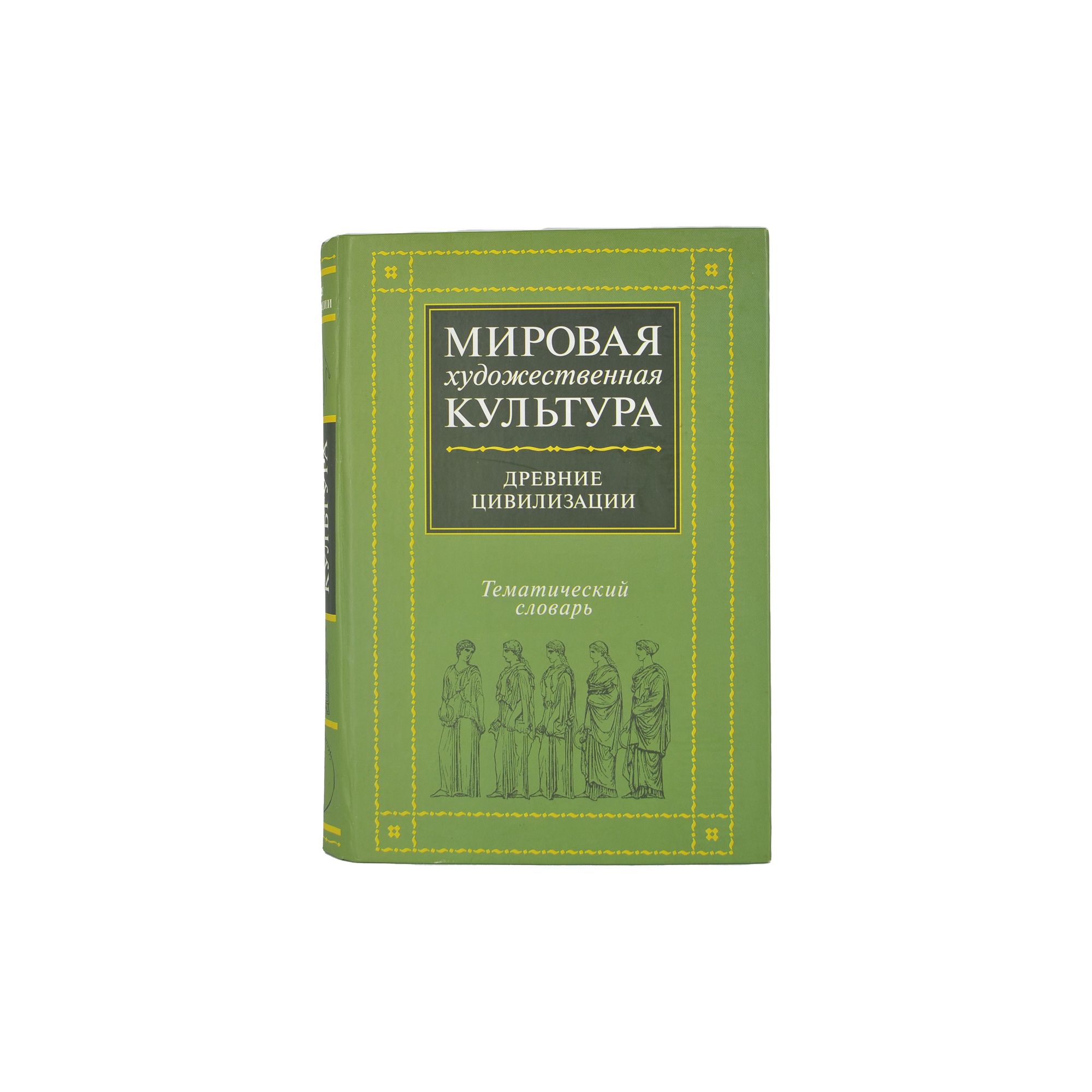 Мировая художественная культура. Древние цивилизации. Тематический словарь